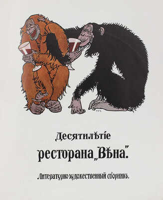 Десятилетие ресторана «Вена». Литературно-художественный сборник. СПб.: Типо-литогр. «Якорь», 1913.
